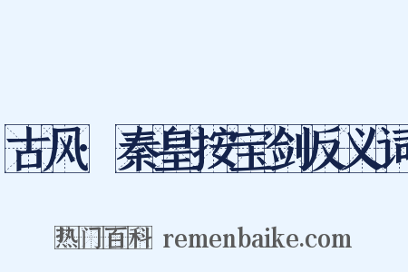 古风·秦皇按宝剑反义词是什么意思的图片